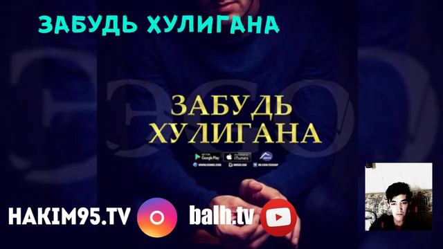 Забуд хулигана смотреть онлайн