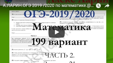 А.ЛАРИН.ОГЭ 2019 /2020 по математике.@Вариант - 199. Задание 21.# смотреть онлайн