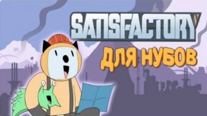 Satisfactory для нубов Мультфильм BP (Alex Crish Перезалив)