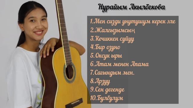Нурайым Акылбекова ырлар жыйнагы
