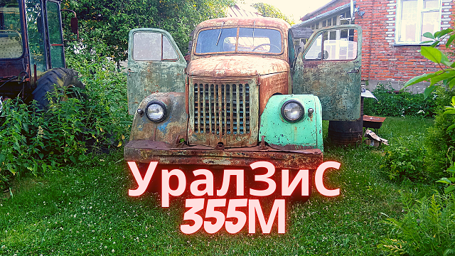 Ретро автомобиль УралЗиС 355м. Часть 1 смотреть онлайн