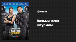Возьми меня штурмом (фильм, 2017)