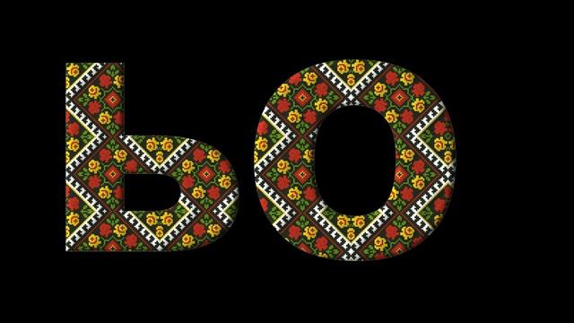 Украинский язык 3/3. смотреть онлайн
