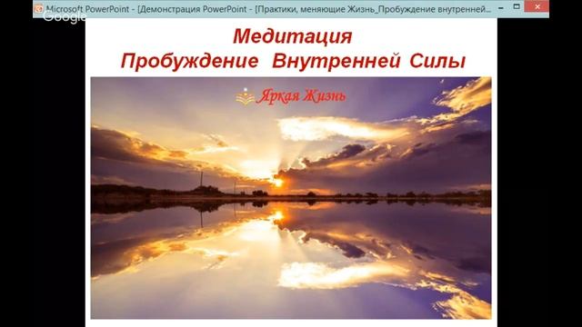 Пробуждение внутренней Силы. Серия "Практики, меняющие жизнь" смотреть онлайн