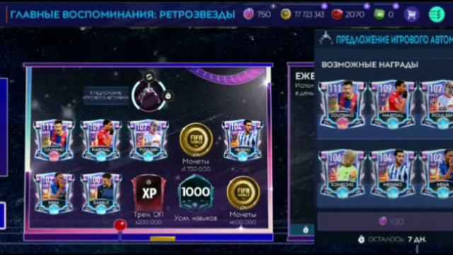 ПОТРАТИЛ 2200 ЖЕТОНОВ ИГРОВОГО АВТОМАТА на НАБОРЫ РЕТРОЗВЁЗД!FIFA MOBILE 21 смотреть онлайн