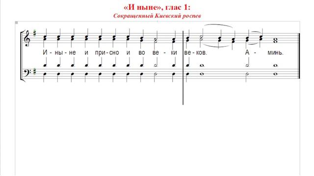 🎼 «И ныне...», Глас 1 (бас). Сокращенный Киевский роспев смотреть онлайн