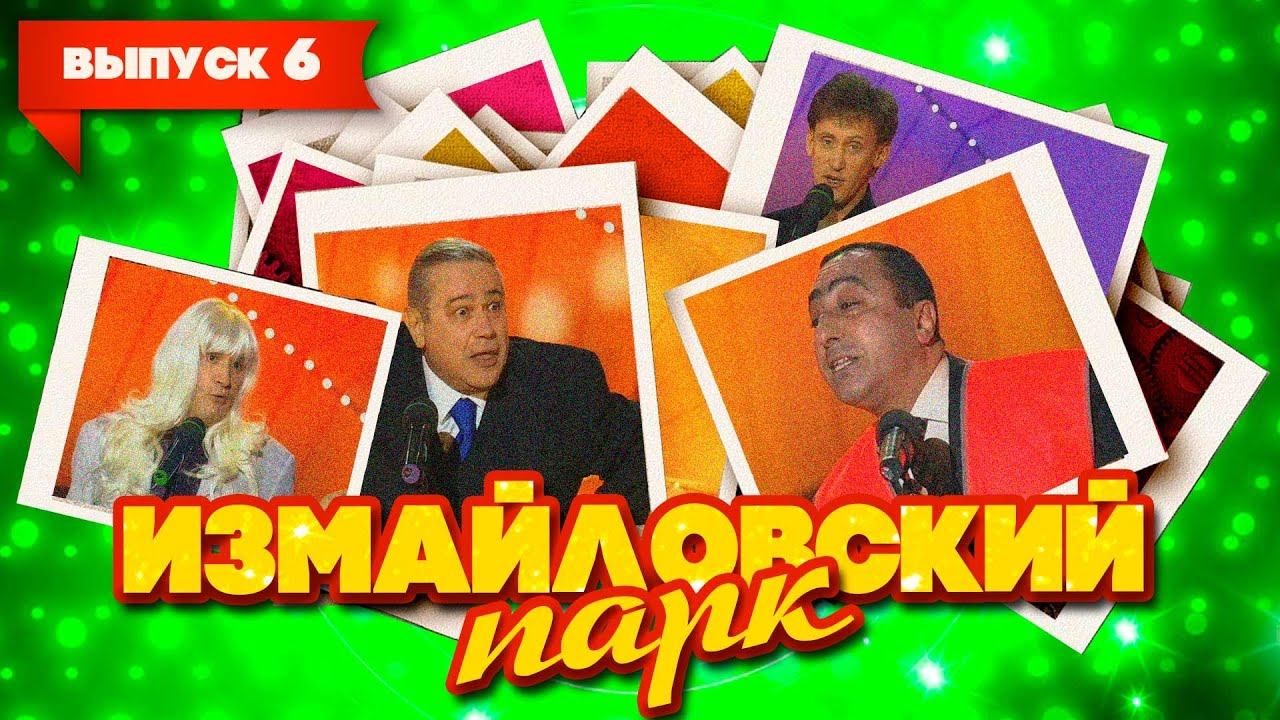 Измайловский парк | Выпуск 6 (09.03.2009) смотреть онлайн