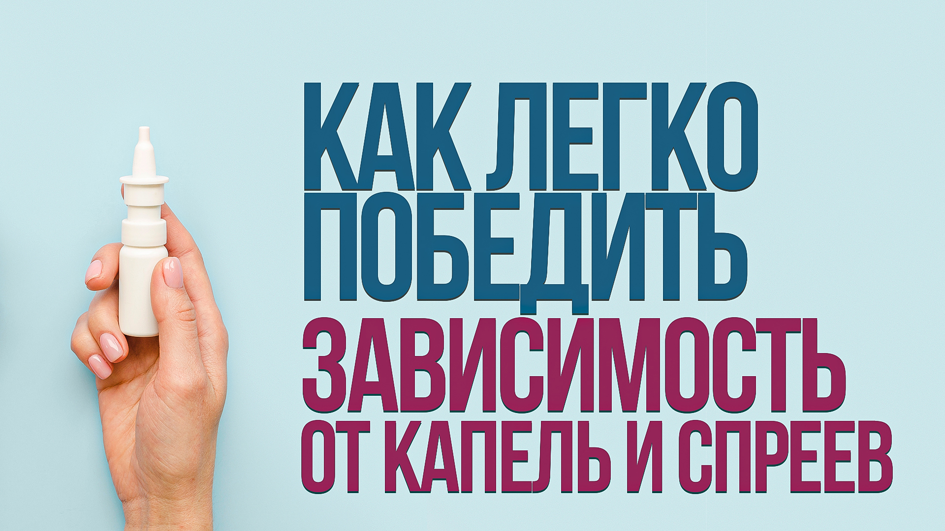 Как легко избавиться от сосудосуживающих спреев и капель в нос при насморке смотреть онлайн
