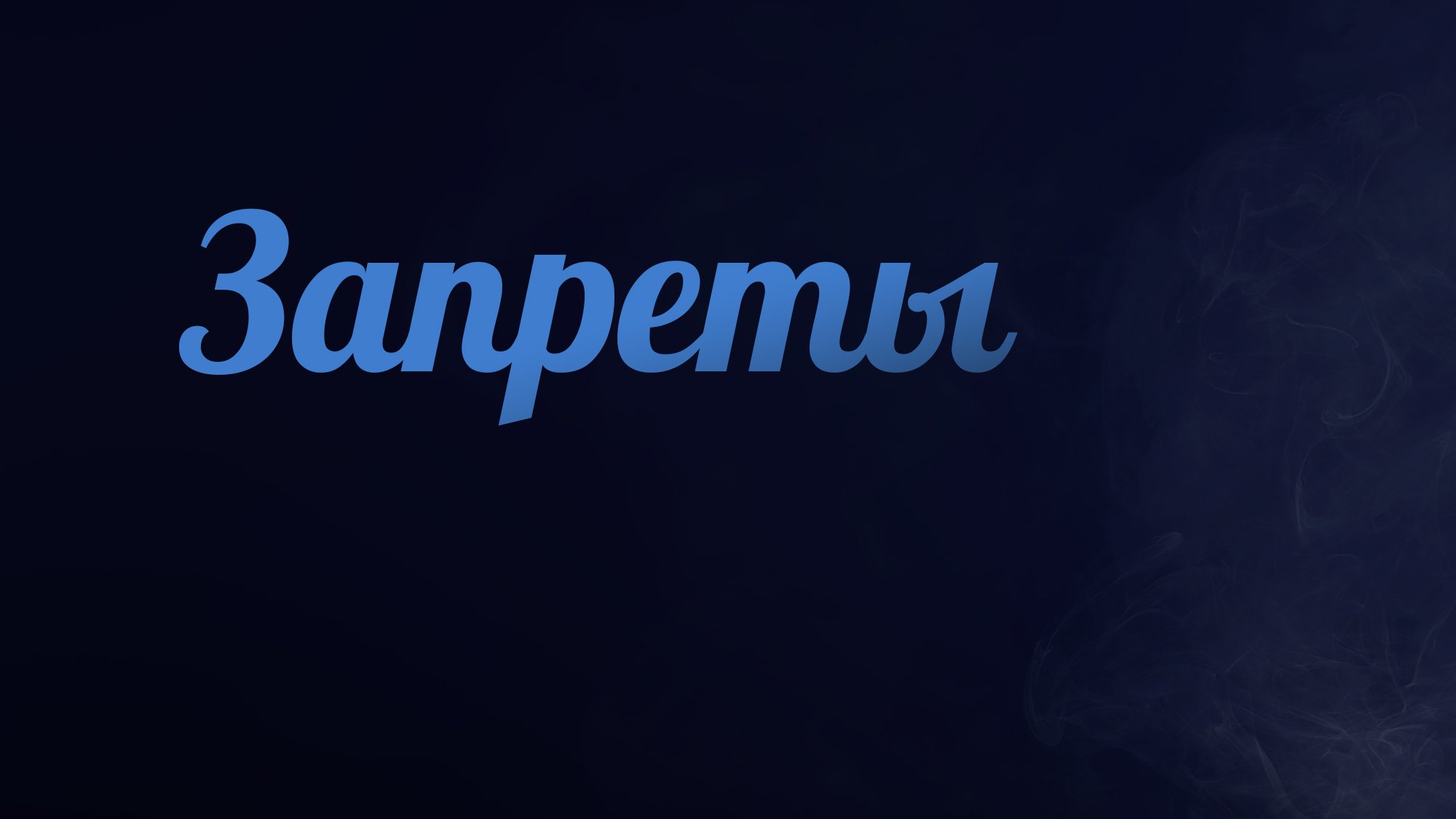 PT223 Rus 20. Запреты.