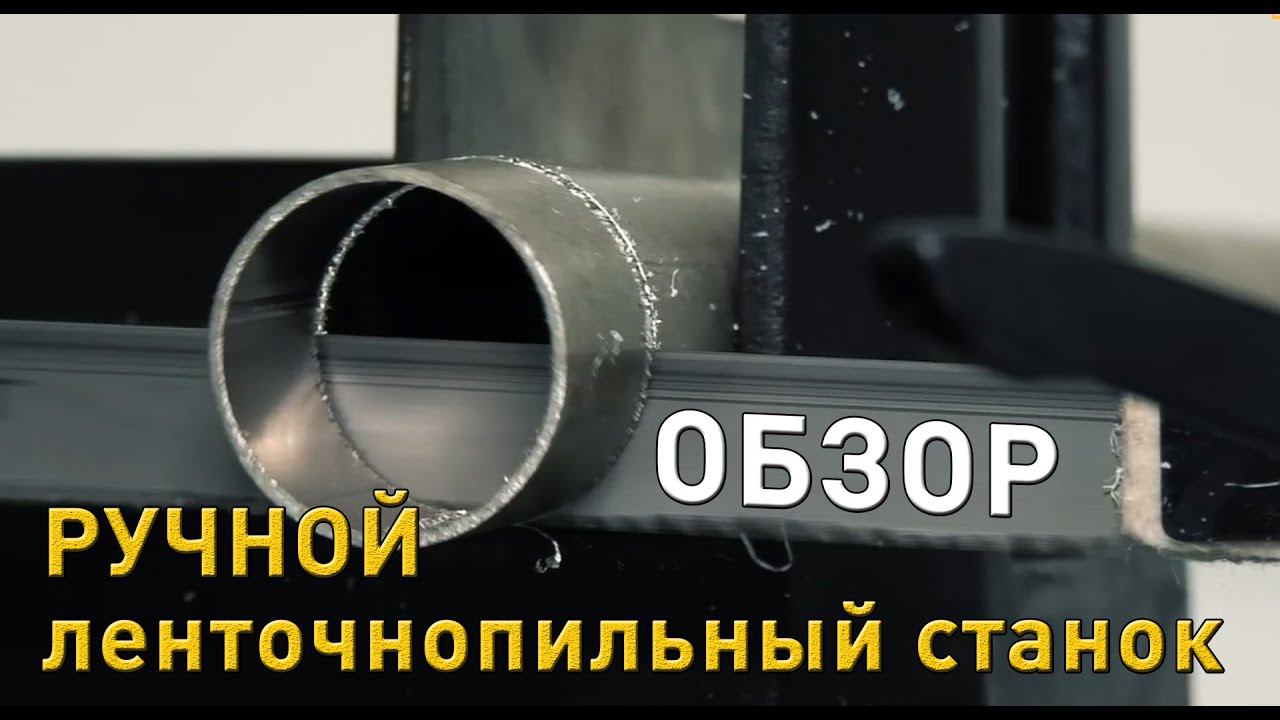 Видео обзор ручного ленточнопильного станка STALEX BS-150 | 2020