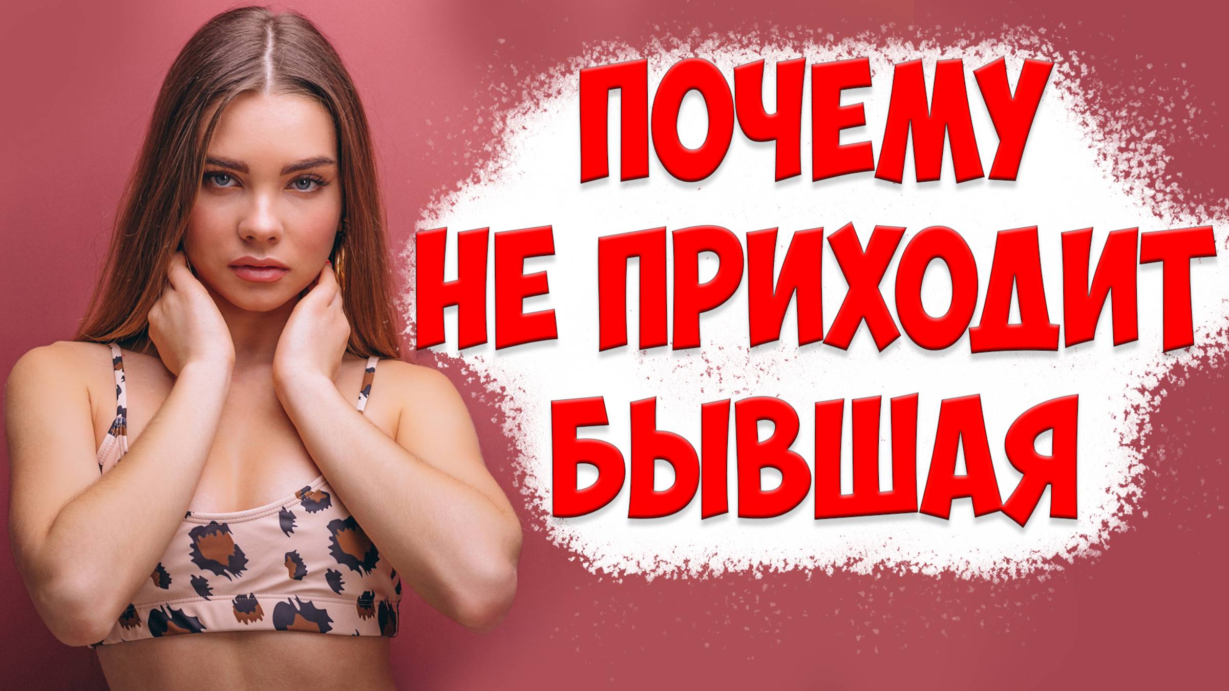 Когда вернется бывшая жена | Жена ушла и с детьми и подала на развод | Психология отношений смотреть онлайн