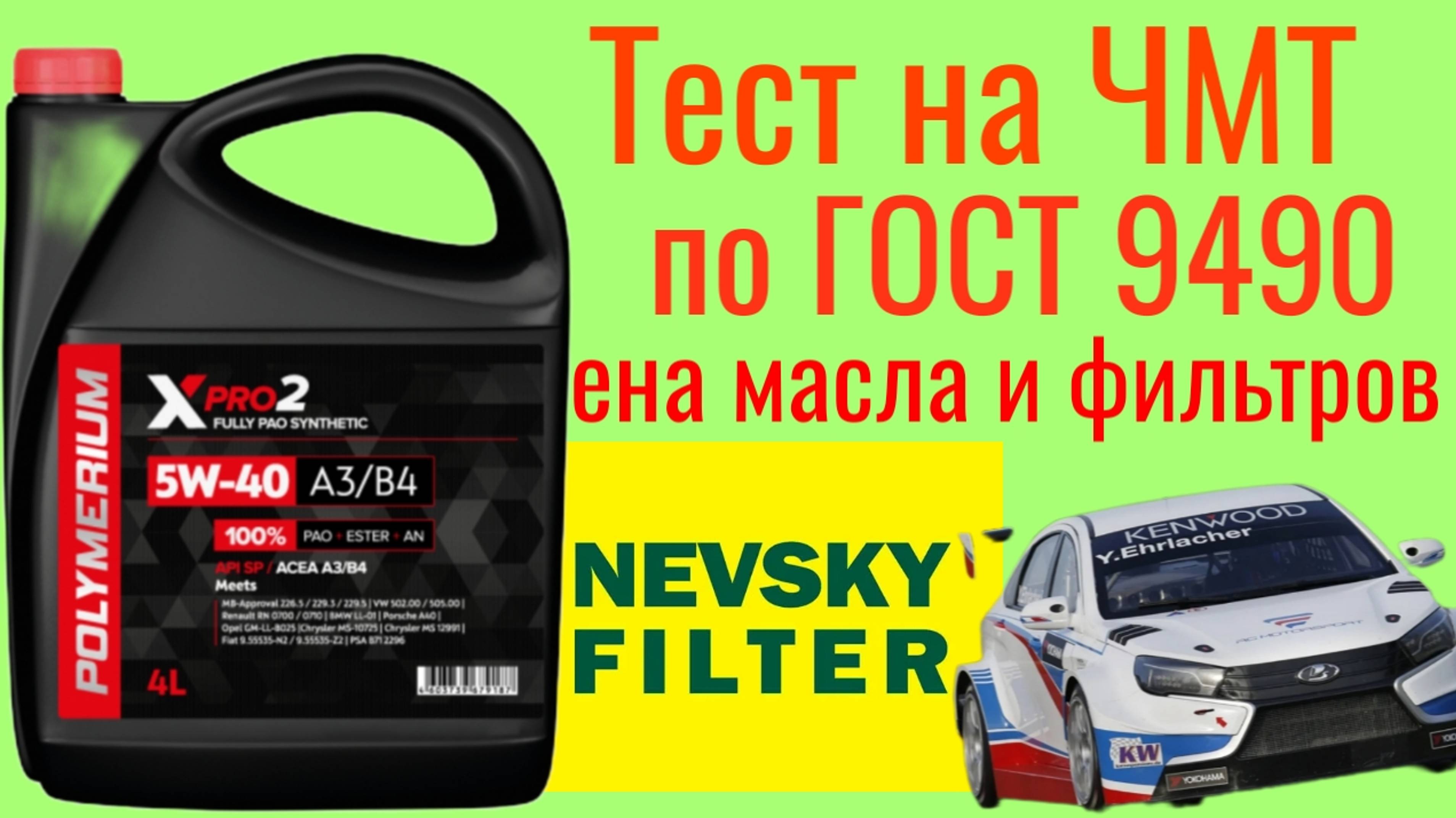 POLYMERIUM X PRO 2 A3/B4 5W40 тест на ЧМТ по ГОСТ 9490 ТО замена масла и фильтров НЕВСКИЙ ФИЛЬТР. смотреть онлайн
