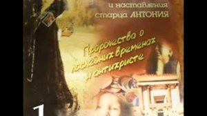 Духовные беседы и наставления старца Антония