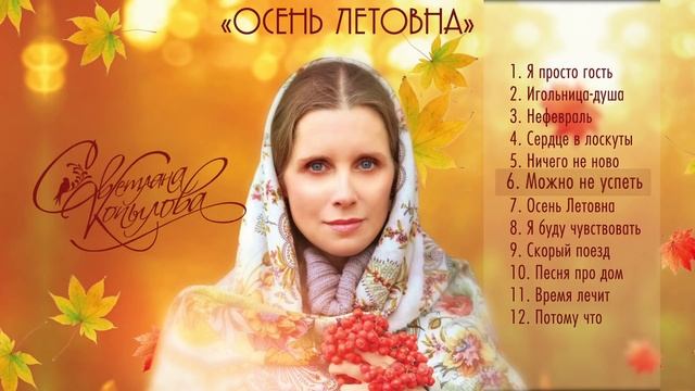 «ОСЕНЬ ЛЕТОВНА» ДУШЕВНЫЕ ЛИРИЧЕСКИЕ ПЕСНИ. Поет Светлана Копылова 2020 год ПОЛНОСТЬЮ АЛЬБОМ