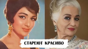 Актрисы Болливуда, которые прекрасно выглядят в 80+