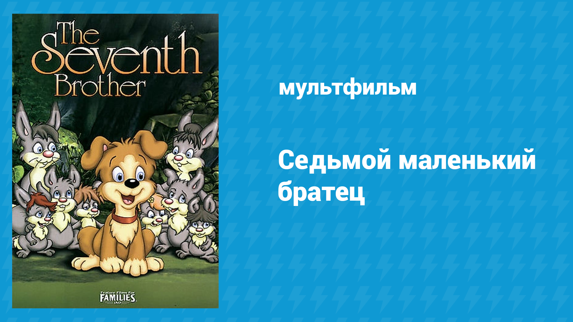 Седьмой маленький братец (мультфильм, 1991)