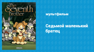 Седьмой маленький братец (мультфильм, 1991)