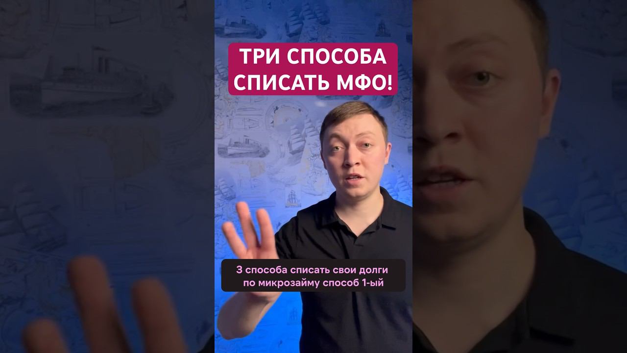 Три способа списать долги по микрозаймам. Как списать долги в МФО? смотреть онлайн