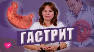 ГАСТРИТ: СИМПТОМЫ И ЛЕЧЕНИЕ