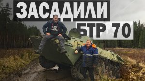 ЗАСАДИЛИ БТР 70 , пришлось ехать за ГАЗ 66