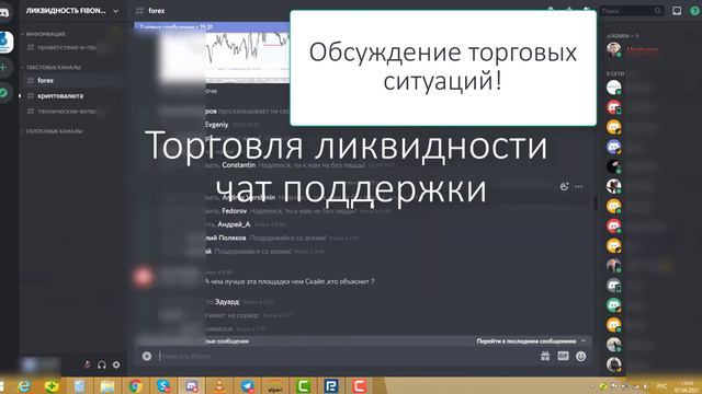 Торговля по ликвидности и чат поддержки! Не пропусти! смотреть онлайн