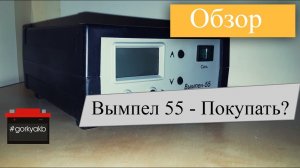 Зарядное устройство Вымпел 55. - Стоит ли покупать и что умеет.