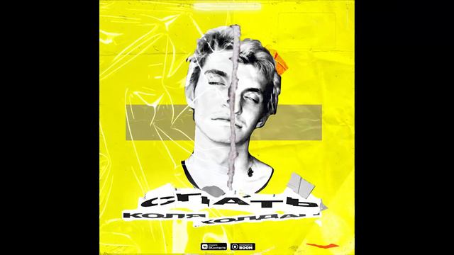 КОЛЯ ХОЛДАП - СПАТЬ смотреть онлайн