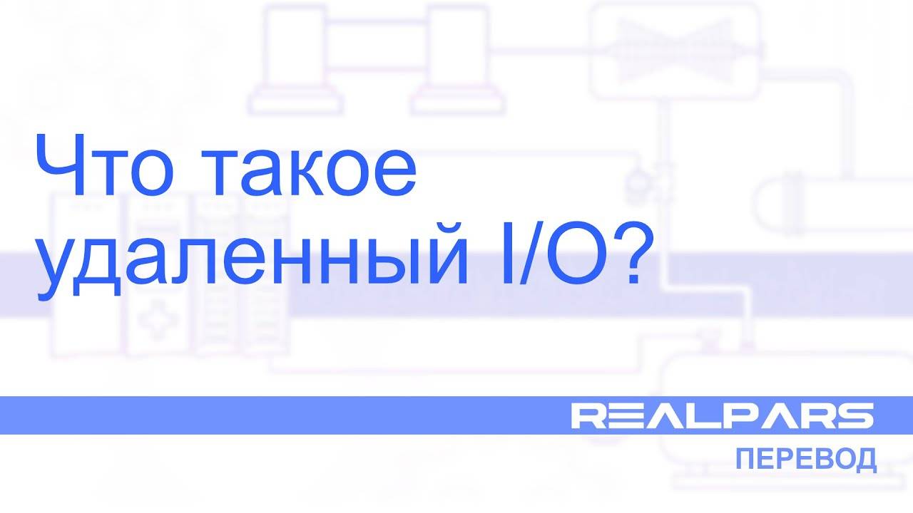 Перевод RealPars 08 - Что такое удаленный IO?