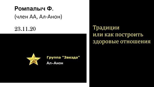 Традиции или как построить здоровые отношения. Спикер Ромпалыч Ф. 23.11.20 Группа Звезда Ал-Анон.