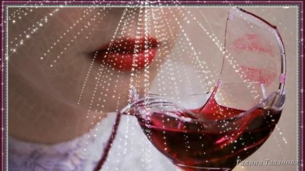 Упал бокал .....