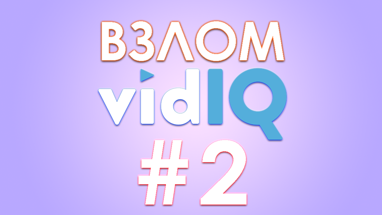 Взлом VidIQ, Как получить больше тегов в бесплатной версии VidIQ for YouTube free. смотреть онлайн