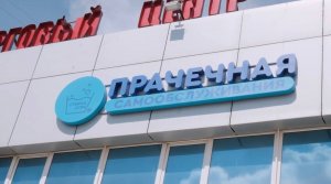 Как работает команда компании Стирка.com_ Работа изнутри Cети прачечных самообслуживания Стирка.com