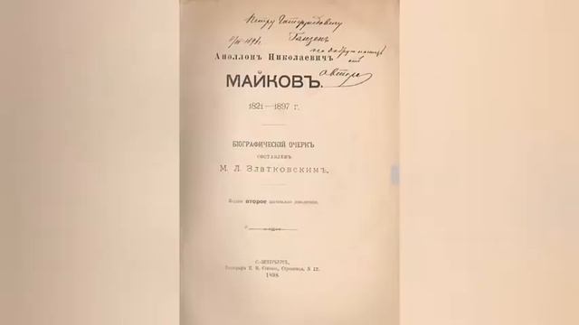 Аполлон Майков - 200 лет со дня рождения (Решетова) смотреть онлайн