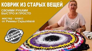 Коврик ИЗ СТАРОЙ НЕНУЖНОЙ ОДЕЖДЫ (Вторая жизнь старых вещей)