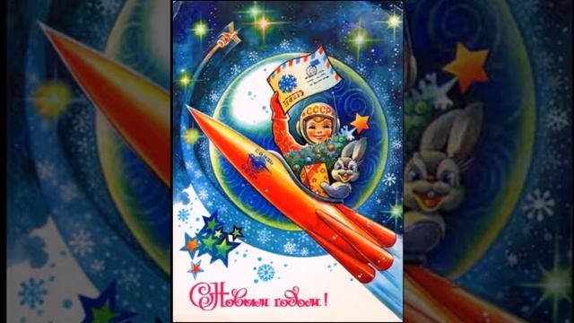 Новогодние открытки СССР смотреть онлайн