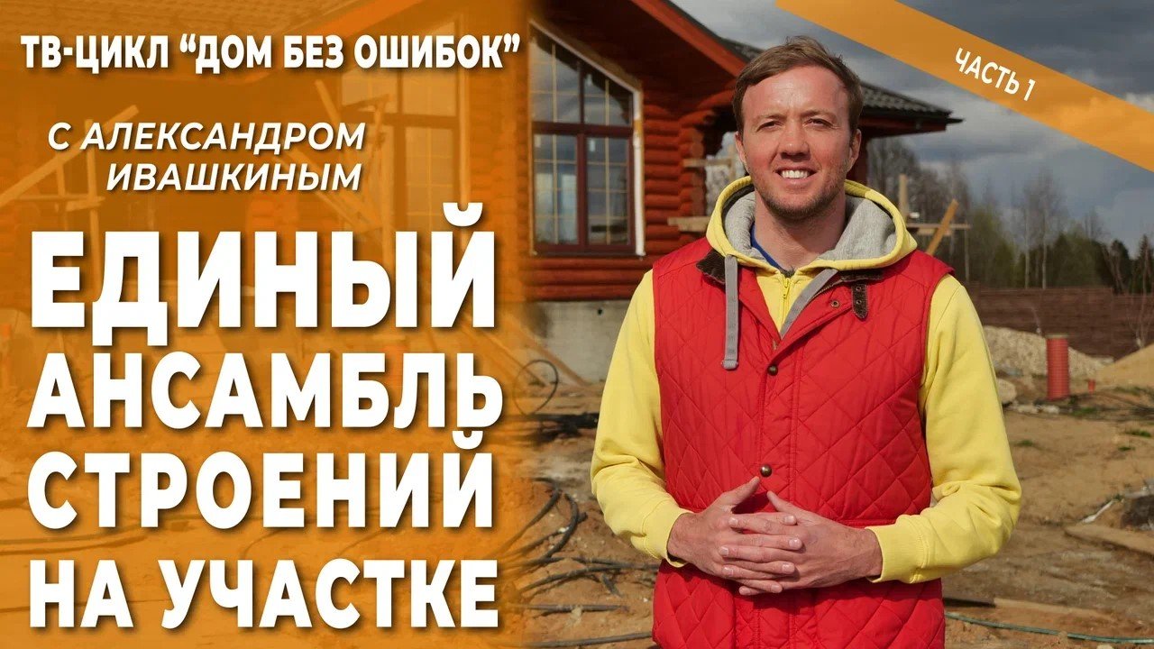 Дом без ошибок. Единый ансамбль строений на участке. Часть 1 смотреть онлайн