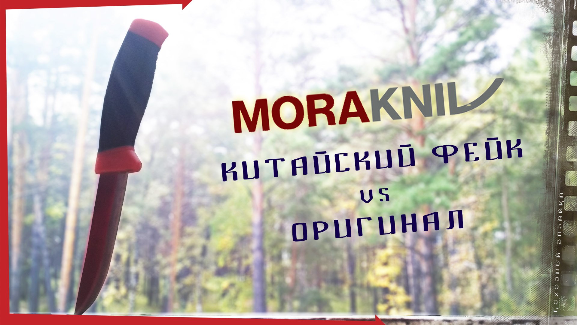 Нож Mora Clipper 840 / китайский фейк и оригинальный Мора. смотреть онлайн