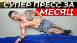 КАК НАКАЧАТЬ ПРЕСС ЗА МЕСЯЦ? Комплекс упражнений в планке!