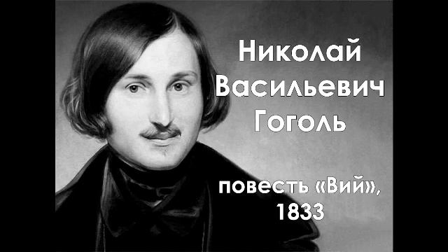 Н. В. Гоголь. Повесть 