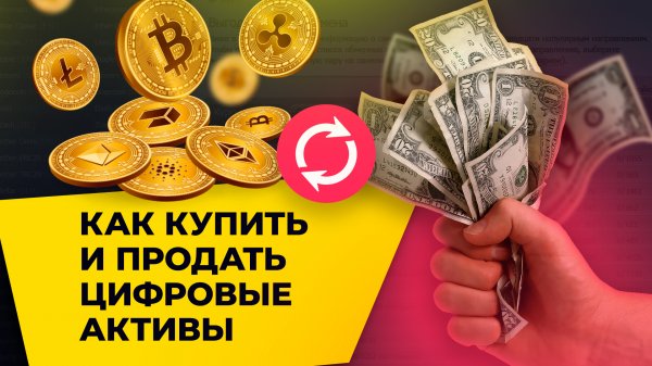 Как купить и продать ваши цифровые активы ?