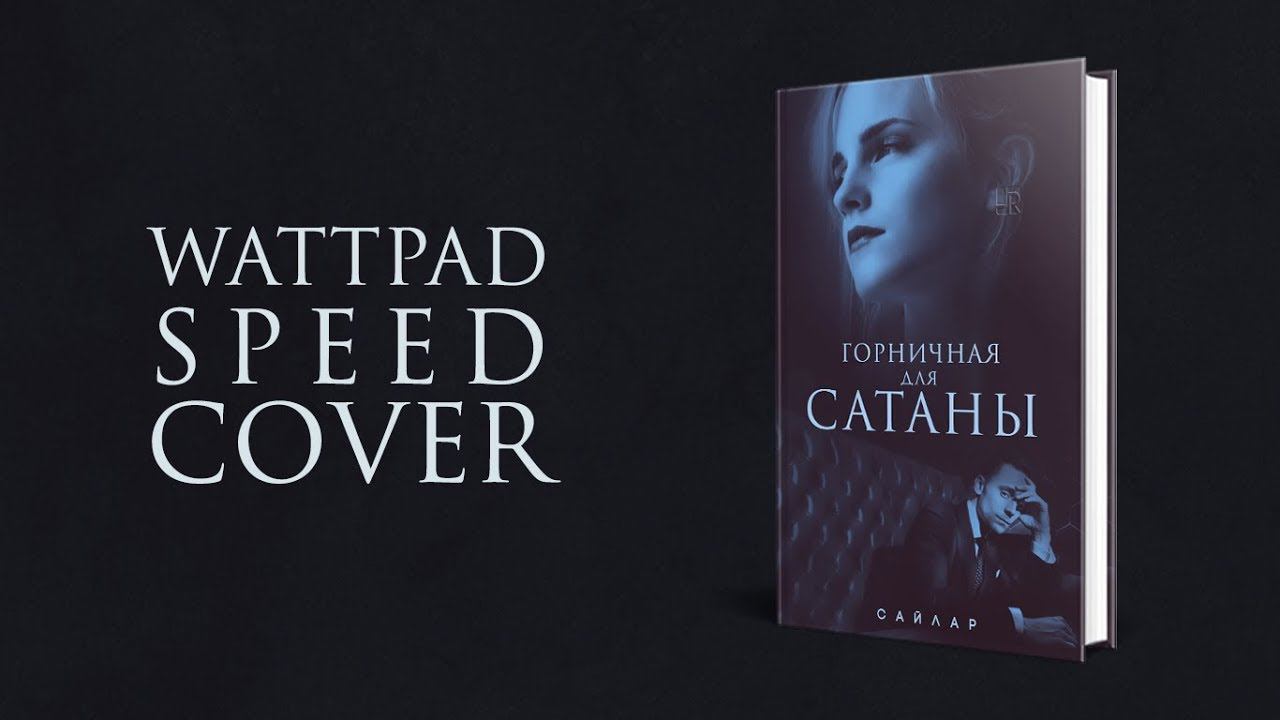 Wattpad Speed Cover 9 // Горничная для Сатаны смотреть онлайн