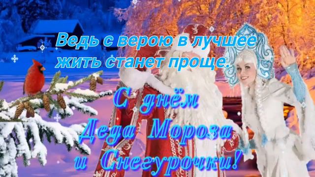С днём деда Мороза и Снегурочки! смотреть онлайн