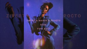 (FREE)Lida& Zivert & Maruv & Просто Лера & Type beat