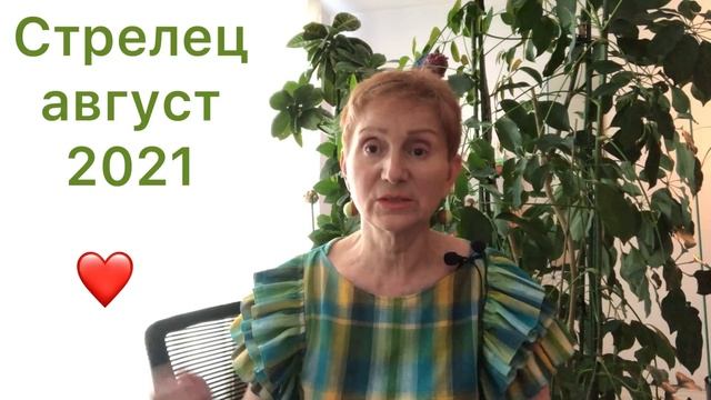 ?Стрелец ? Август 2021 смотреть онлайн