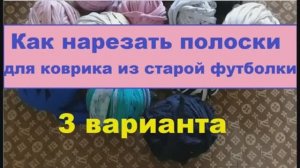 Как нарезать полоски для коврика из старой футболки. Трикотажная пряжа из старья