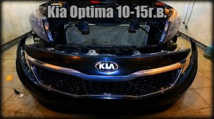 Как снять передний бампер Kia Optima 2010-2015 год