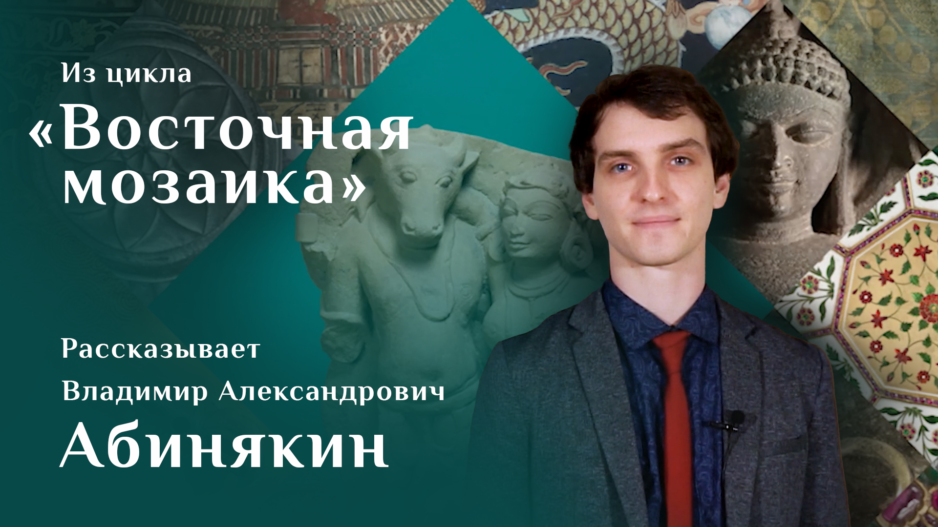 Владимир Абинякин. Якша Гомукха и его супруга / Восточная мозаика – 25 смотреть онлайн