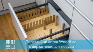 Деревянный органайзер WOODLINE с держателем для посуды