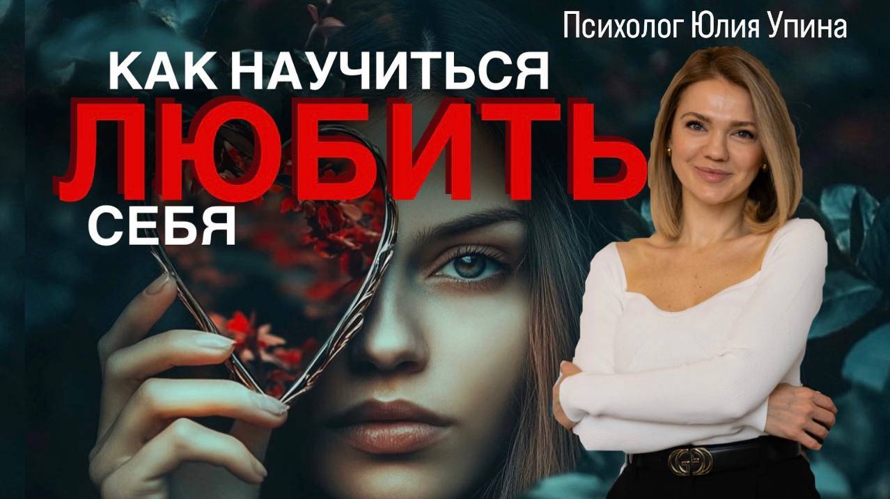 Как научиться ЛЮБИТЬ СЕБЯ на практике | ЧТО делать-то | Алгоритм который РАБОТАЕТ #психологонлайн