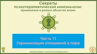 Гармонизация отношений в паре. Секреты ПТК, часть 11